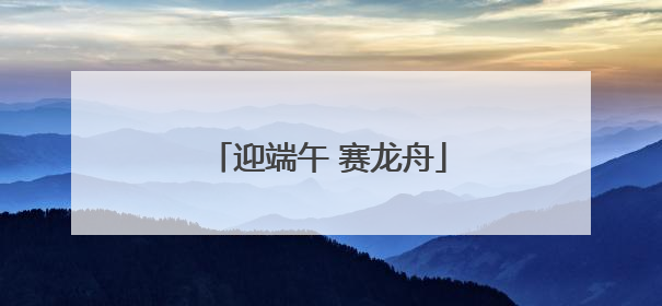 迎端午 赛龙舟