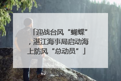 迎战台风“蝴蝶”，湛江海事局启动海上防风“总动员”