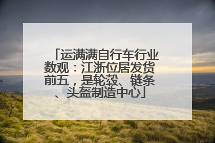 运满满自行车行业数观：江浙位居发货前五，是轮毂、链条、头盔制造中心
