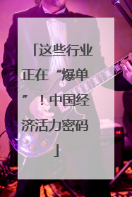 这些行业正在“爆单”！中国经济活力密码