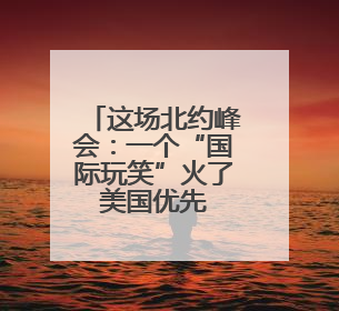 这场北约峰会：一个“国际玩笑”火了 美国优先 欧洲议题遭无视