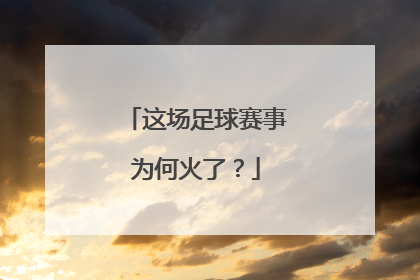 这场足球赛事为何火了？