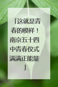这就是青春的模样！南京五十四中青春仪式满满正能量