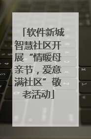 软件新城智慧社区开展“情暖母亲节，爱意满社区”敬老活动
