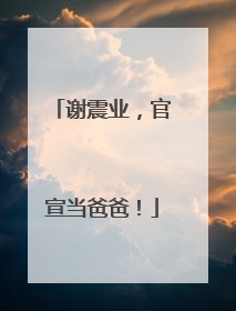 谢震业，官宣当爸爸！