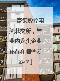 豪德数控闯关北交所，与业内龙头企业还存在哪些差距？