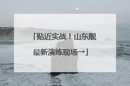贴近实战！山东舰最新演练现场→