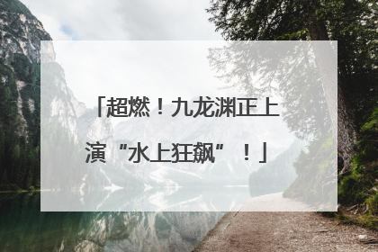 超燃！九龙渊正上演“水上狂飙”！