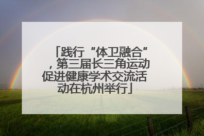 践行“体卫融合”，第三届长三角运动促进健康学术交流活动在杭州举行