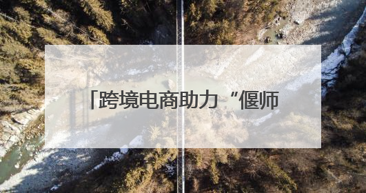 跨境电商助力“偃师制造”——阿拉山口-偃师区跨境电商出口商品展览会开幕