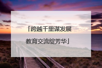 跨越千里谋发展 教育交流绽芳华
