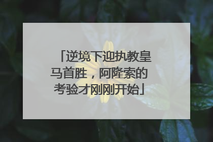 逆境下迎执教皇马首胜，阿隆索的考验才刚刚开始