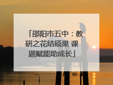 邵阳市五中：教研之花结硕果 课题赋能助成长