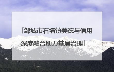 邹城市石墙镇美德与信用深度融合助力基层治理