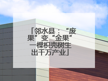 邻水县：“废果”变“金果” 一棵枳壳树生出千万产业