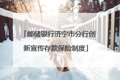 邮储银行济宁市分行创新宣传存款保险制度