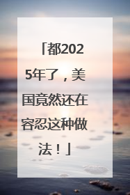 都2025年了，美国竟然还在容忍这种做法！