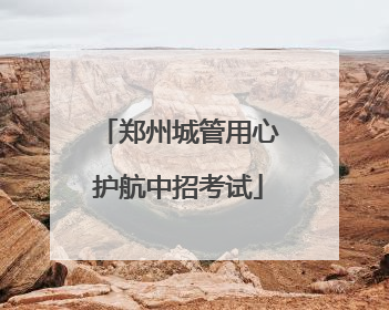 郑州城管用心护航中招考试