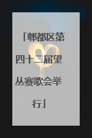郫都区第四十二届望丛赛歌会举行