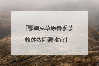 鄂温克草原春季禁牧休牧圆满收官