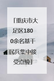 重庆市大足区1800余名基干民兵集中接受点验