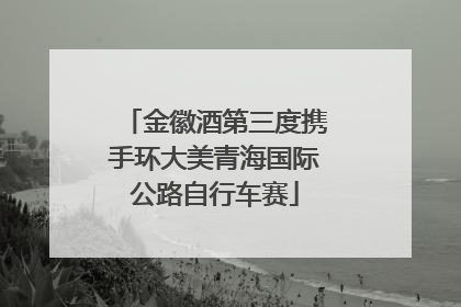 金徽酒第三度携手环大美青海国际公路自行车赛
