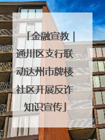 金融宣教｜通川区支行联动达州市牌楼社区开展反诈知识宣传
