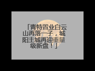青特置业白云山再落一子，城阳主城再迎重量级新盘！