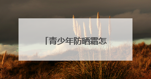 青少年防晒霜怎么选？优质推荐：2025热门好用防晒品牌精选