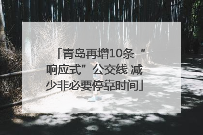 青岛再增10条“响应式”公交线 减少非必要停靠时间