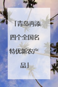 青岛再添四个全国名特优新农产品