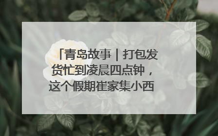 青岛故事｜打包发货忙到凌晨四点钟，这个假期崔家集小西红柿加倍“受宠”