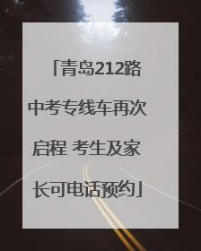 青岛212路中考专线车再次启程 考生及家长可电话预约