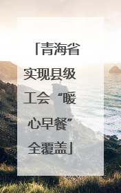 青海省实现县级工会“暖心早餐”全覆盖