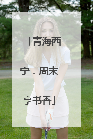 青海西宁：周末享书香