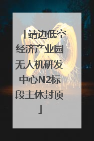 靖边低空经济产业园无人机研发中心N2标段主体封顶