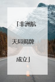 非洲航天局揭牌成立