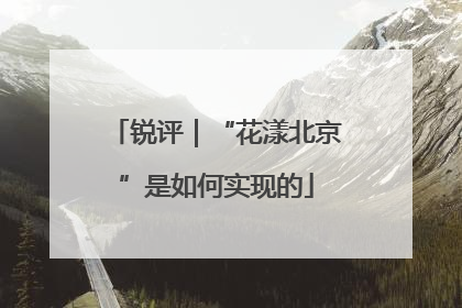 锐评｜“花漾北京”是如何实现的