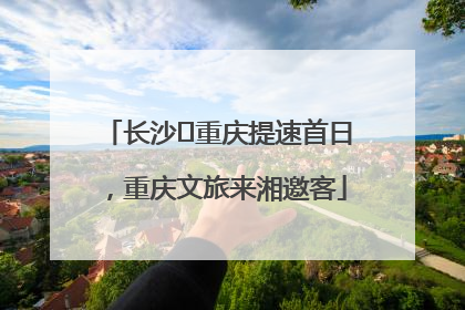 长沙⇌重庆提速首日，重庆文旅来湘邀客
