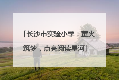 长沙市实验小学：萤火筑梦，点亮阅读星河