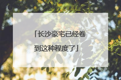长沙豪宅已经卷到这种程度了