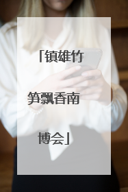 镇雄竹笋飘香南博会