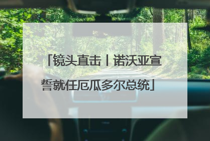 镜头直击丨诺沃亚宣誓就任厄瓜多尔总统