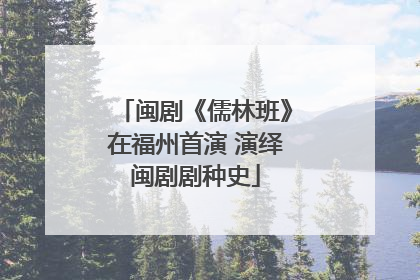 闽剧《儒林班》在福州首演 演绎闽剧剧种史