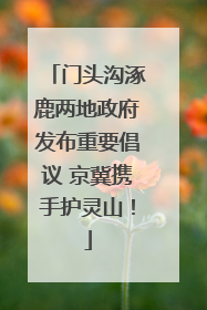 门头沟涿鹿两地政府发布重要倡议 京冀携手护灵山！