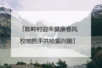 陈岭村迎来健康春风 校地携手共绘振兴图
