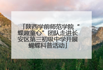 陕西学前师范学院“蝶趣童心”团队走进长安区第三初级中学开展蝴蝶科普活动