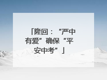隆回：“严中有爱”确保“平安中考”