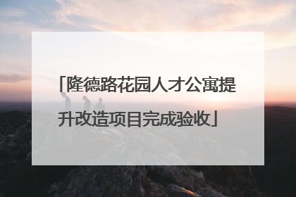 隆德路花园人才公寓提升改造项目完成验收