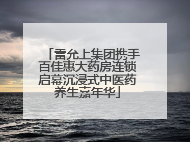 雷允上集团携手百佳惠大药房连锁启幕沉浸式中医药养生嘉年华